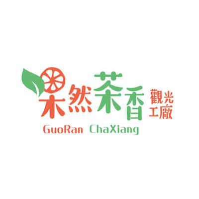 富進興業有限公司(果然茶香觀光工廠)-泓寬環保袋的客戶